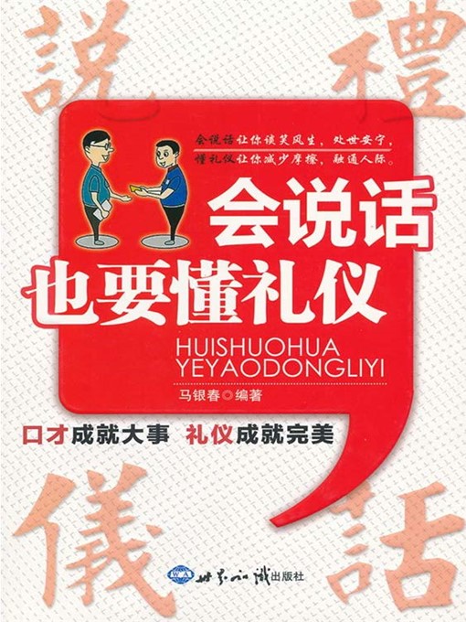 Title details for 会说话也要懂礼仪 by 马银春 - Available